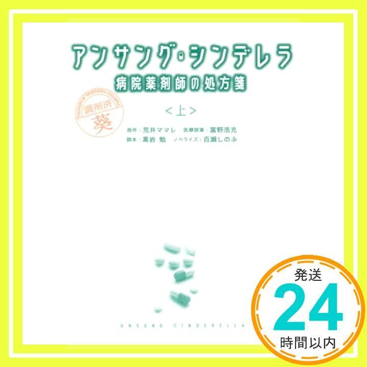 アンサング シンデレラ 病院薬剤師の処方箋 上 扶桑社文庫 脚本 黒岩 勉 ノベライズ 百瀬 しのぶ_02