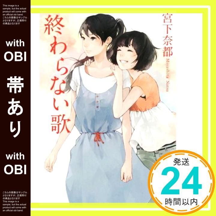 帯あり 終わらない歌 実業之日本社文庫 宮下 奈都_07