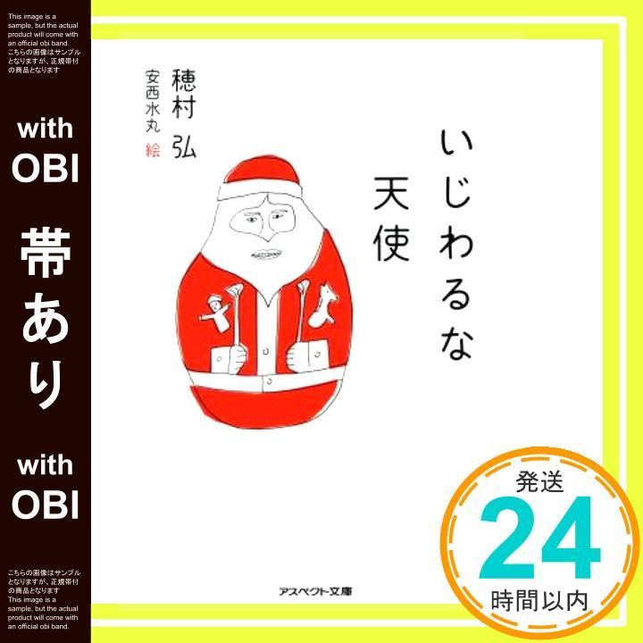 帯あり いじわるな天使 アスペクト文庫 Nov 12 2013 穂村弘_07