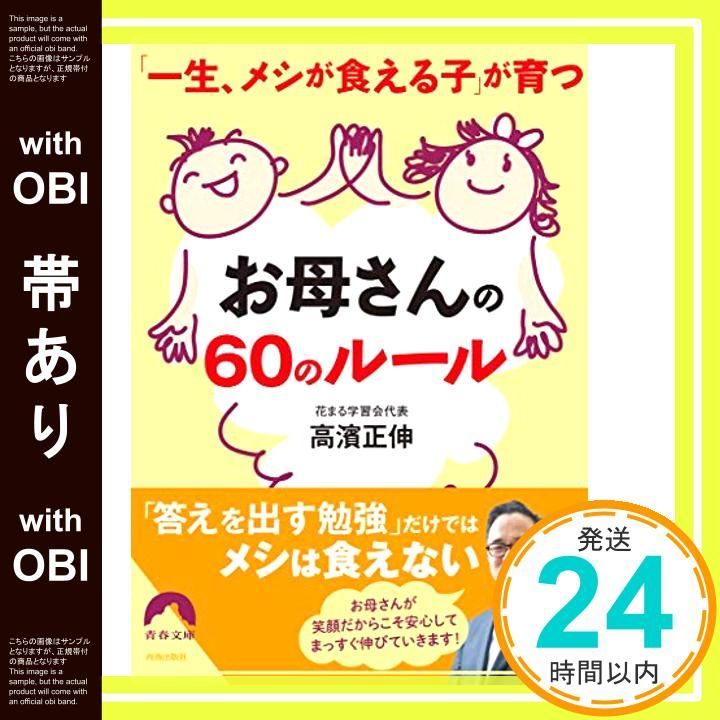 帯あり 一生 メシが食える子 が育つお母さんの60のルール 青春文庫 高濱 正伸_07