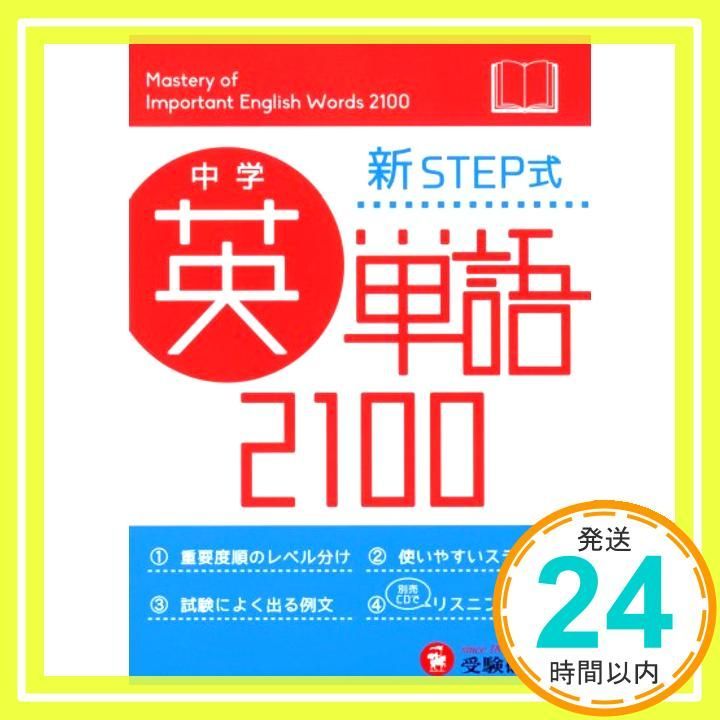 中学 英単語2100 ミニ版: 新STEP式 (受験研究社) 受験研究社; 中学教育