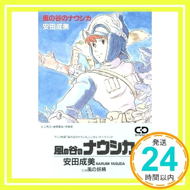 風の谷のナウシカ CD 安田成美 松本隆 萩田光雄 白井良明 細野晴臣_03