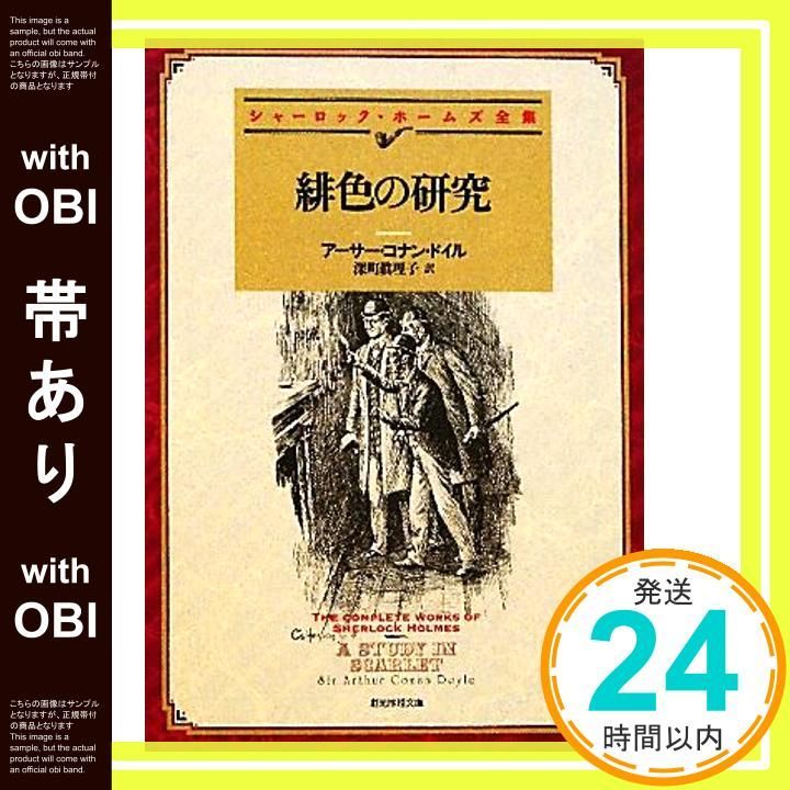 帯あり 緋色の研究 新訳版 創元推理文庫 アーサー コナン ドイル 深町 眞理子_07