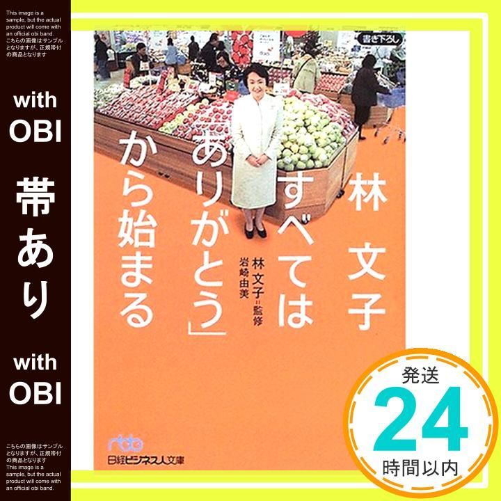 林文子すべては「ありがとう」から始まる 帯あり】林文子すべては「ありがとう」から始まる (日経ビジネス人文庫