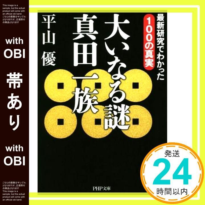 帯あり 大いなる謎 真田一族 PHP文庫 平山 優_07