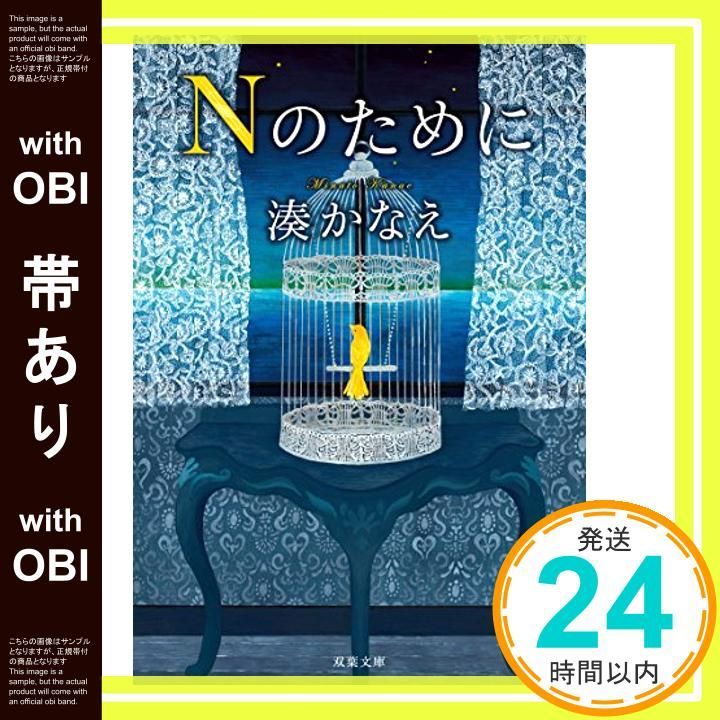 帯あり Nのために 双葉文庫 Aug 23 2014 湊 かなえ_08