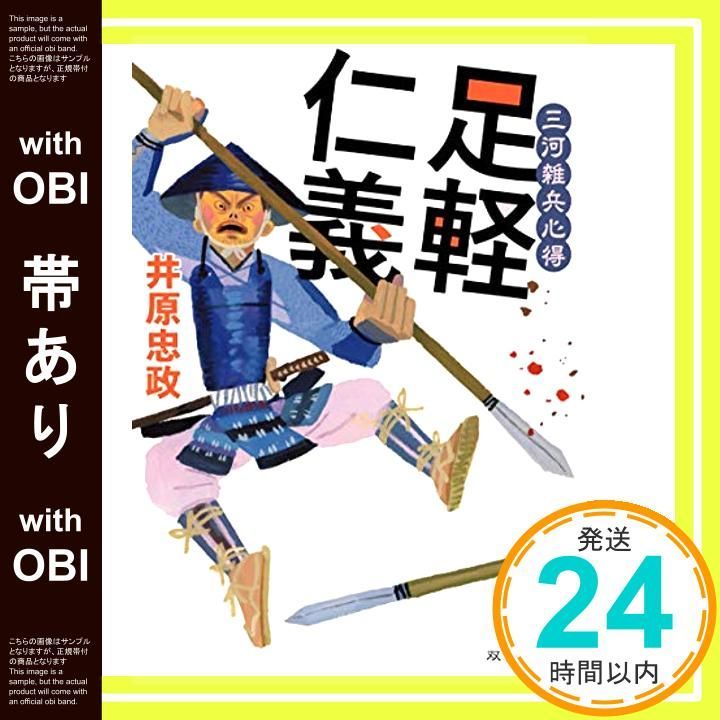 帯あり 三河雑兵心得 足軽仁義 双葉文庫 井原 忠政_07