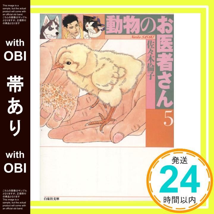 帯あり 動物のお医者さん 第5巻 白泉社文庫 佐々木 倫子_07