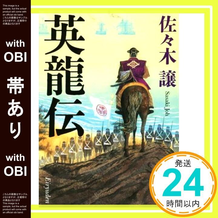 帯あり 英龍伝 毎日文庫 文庫 佐々木 譲_08