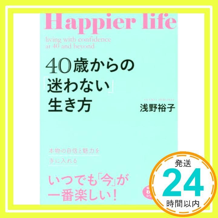 40歳からの 迷わない 生き方 の自信と魅力を手に入れる 知的生きかた文庫 あ 24 12 わたしの時間シリーズ 浅野 裕子_02
