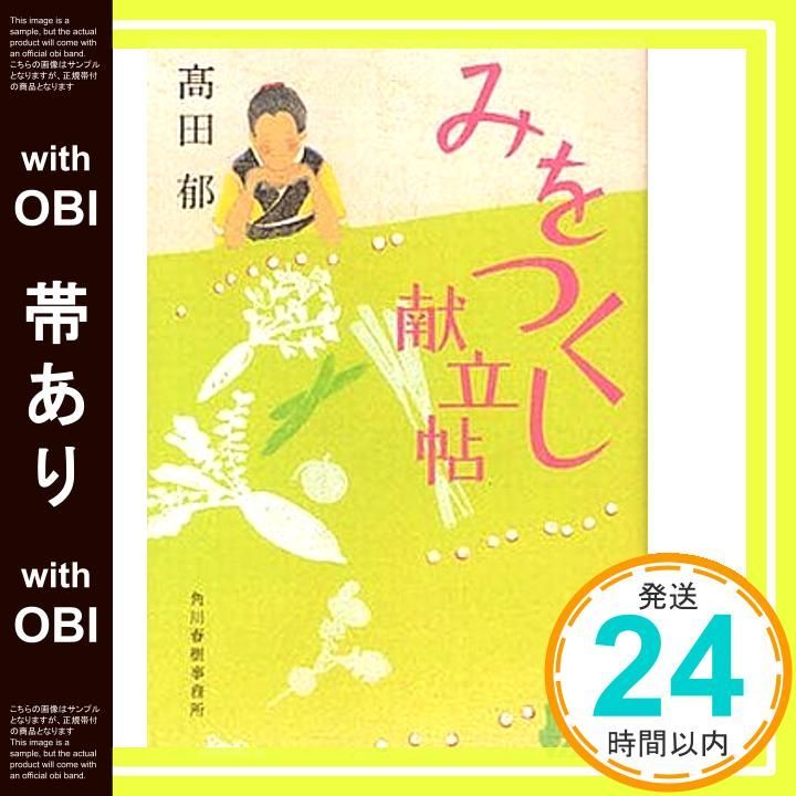 帯あり みをつくし献立帖 ハルキ文庫 た 19-9 時代小説文庫 高田 郁_08