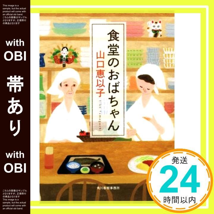 帯あり 食堂のおばちゃん ハルキ文庫 や 11 2 山口 恵以子_07