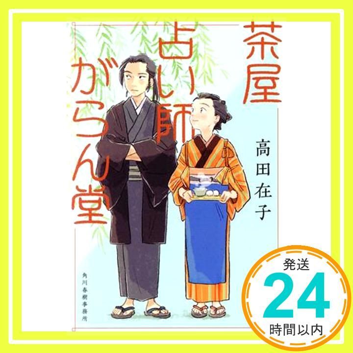 茶屋占い師がらん堂 ハルキ文庫 た 29 1 高田 在子_03