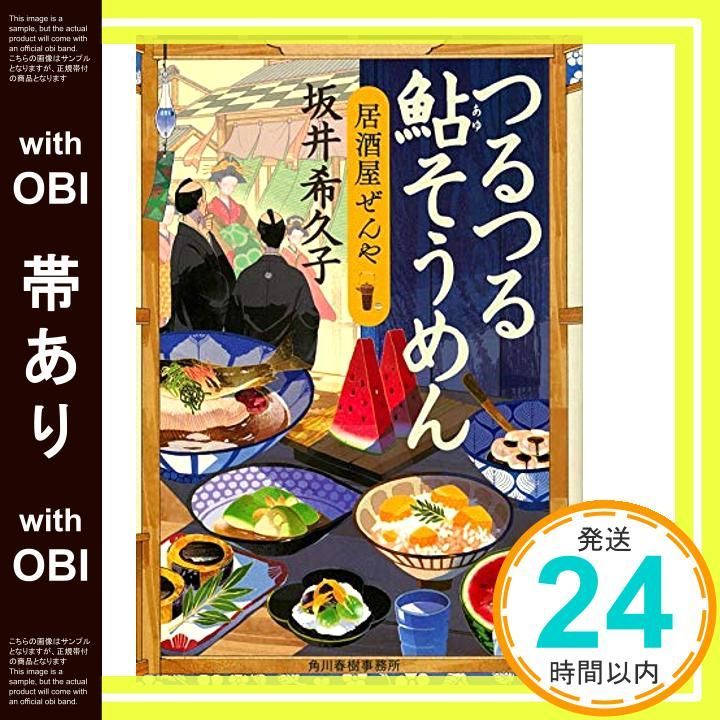 帯あり つるつる鮎そうめん 居酒屋ぜんや ハルキ文庫 さ 19 7 時代小説文庫 Sep 13 2018 坂井希久子_07