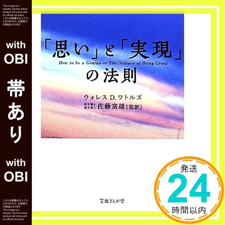 帯あり 思い と 実現 の法則 文庫ぎんが堂 わ 2-1 ウォレス D. ワトルズ 佐藤富雄 監訳 _07