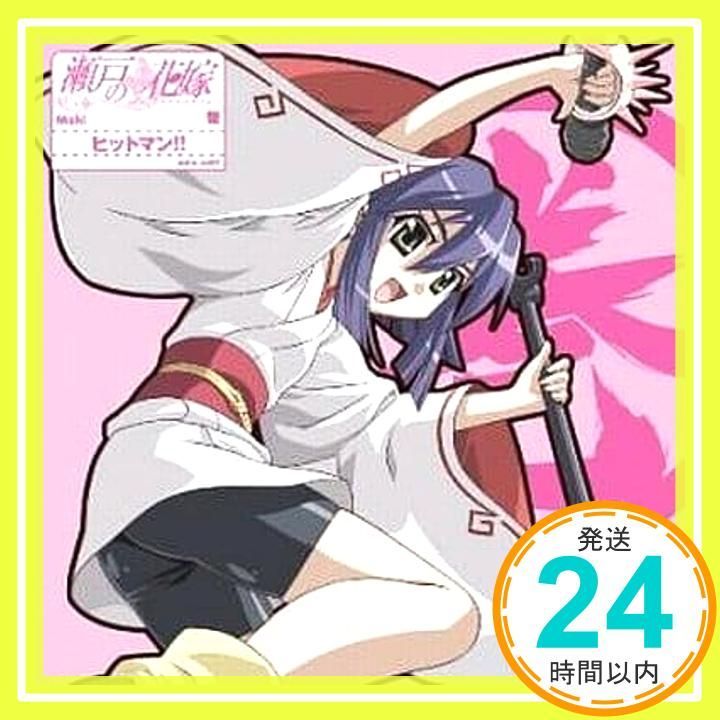 瀬戸の花嫁 キャラクターソング4 ヒットマン!! CD 巻 桑谷夏子 松井五郎 森由里子 梅堀淳 草野よしひろ 柳田しゆ Funta _02