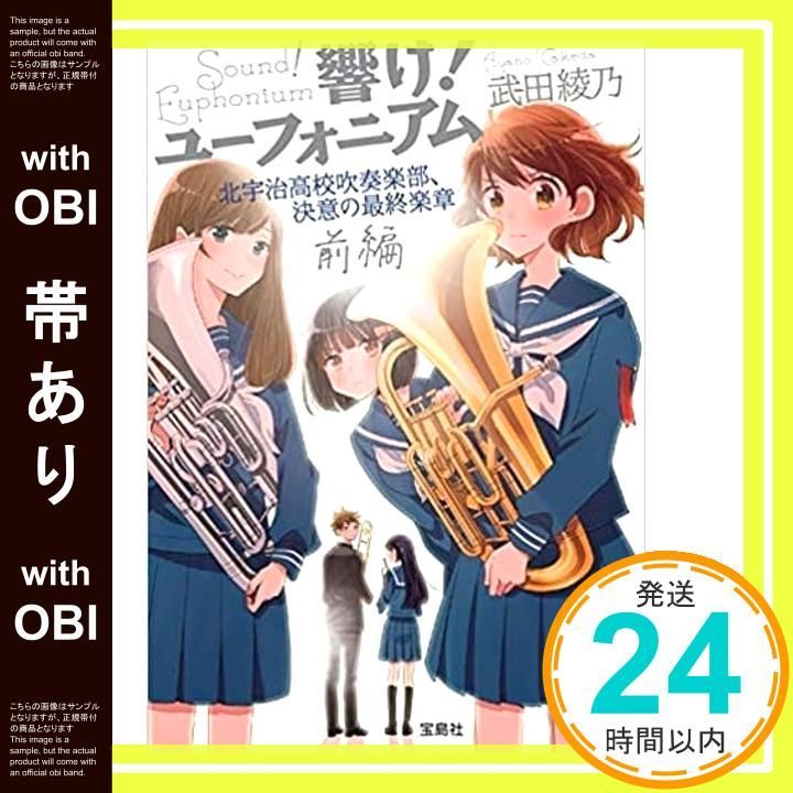 帯あり 響け! ユーフォニアム 北宇治高校吹奏楽部 決意の 楽章 前編 宝島社文庫 武田 綾乃_07