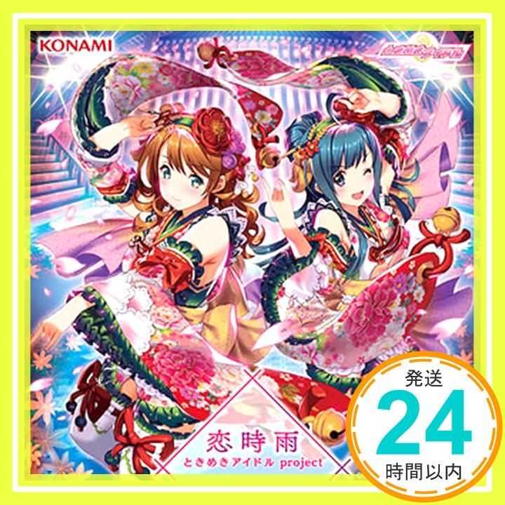恋時雨 CD ときめきアイドル project_02