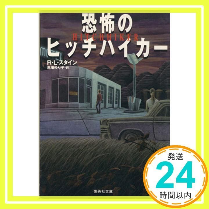 恐怖のヒッチハイカー ヤングホラー シリーズ 集英社文庫 R L スタイン 馬場 ゆり子_04