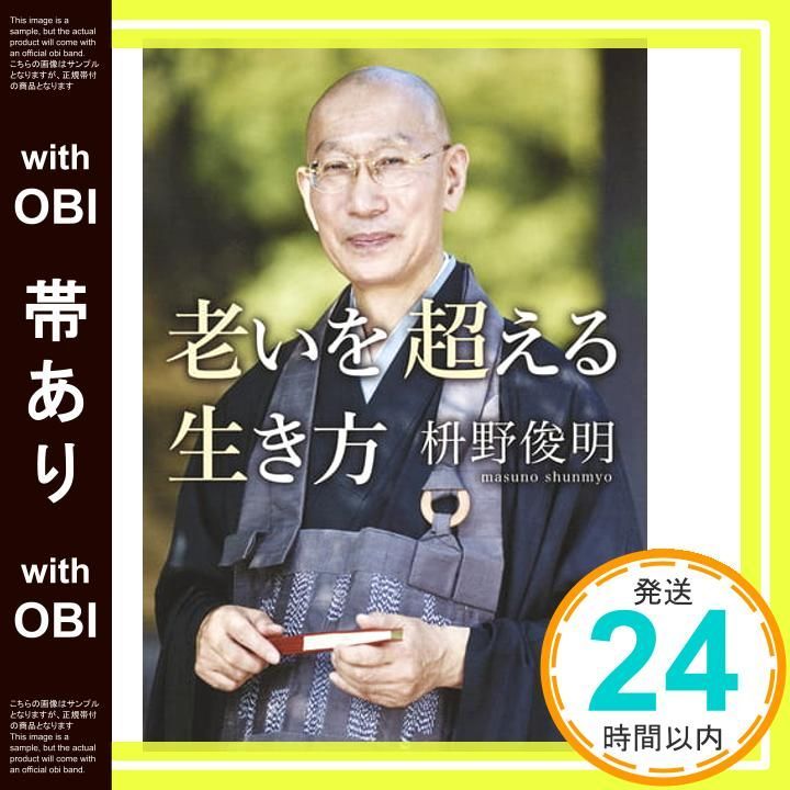 帯あり 老いを超える生き方 朝日文庫 枡野 俊明_07
