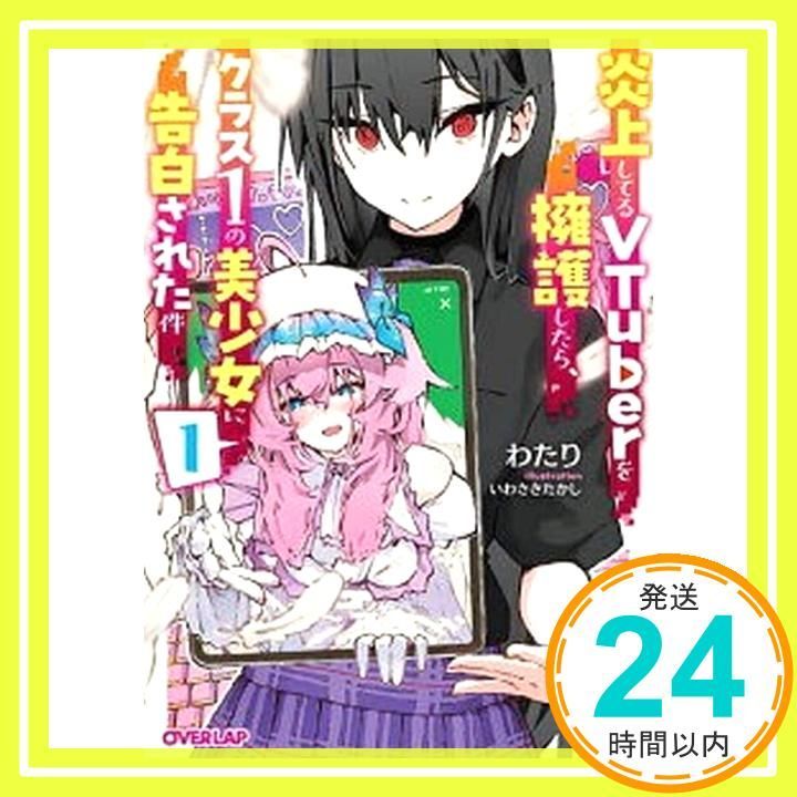 炎上してるVTuberを擁護したら クラス1の美少女に告白された件 1 オーバーラップ文庫 わたり いわさきたかし_02