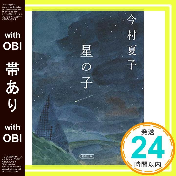 帯あり 星の子 朝日文庫 Dec 06 2019 今村夏子_07