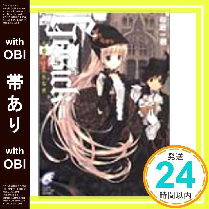 帯あり】GOSICK 2 (富士見ミステリー文庫 38-4) [May 01， 2004] 桜庭