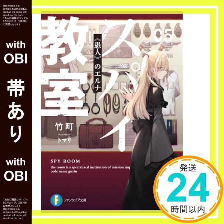 帯あり】スパイ教室05 《愚人》のエルナ (ファンタジア文庫) 竹町