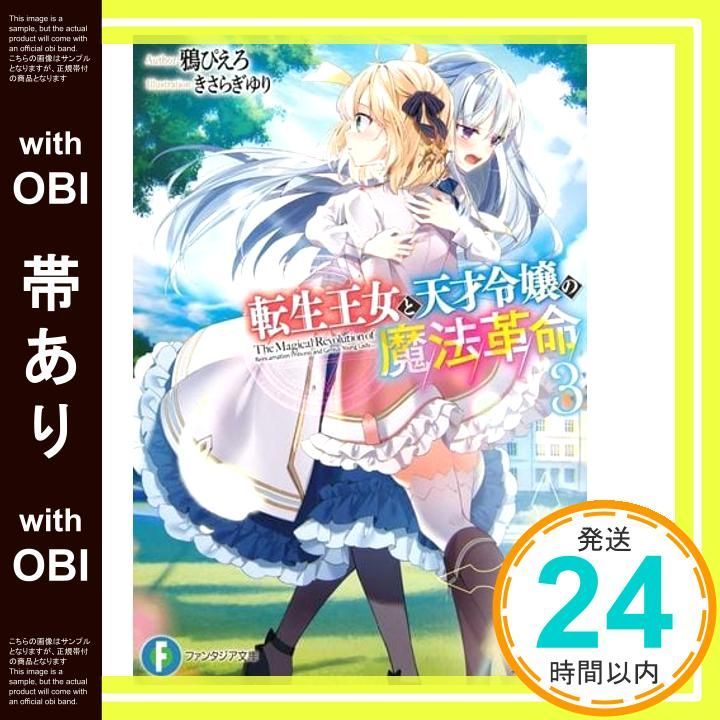 帯あり 転生王女と天才令嬢の魔法革命3 ファンタジア文庫 鴉 ぴえろ きさらぎ ゆり_07