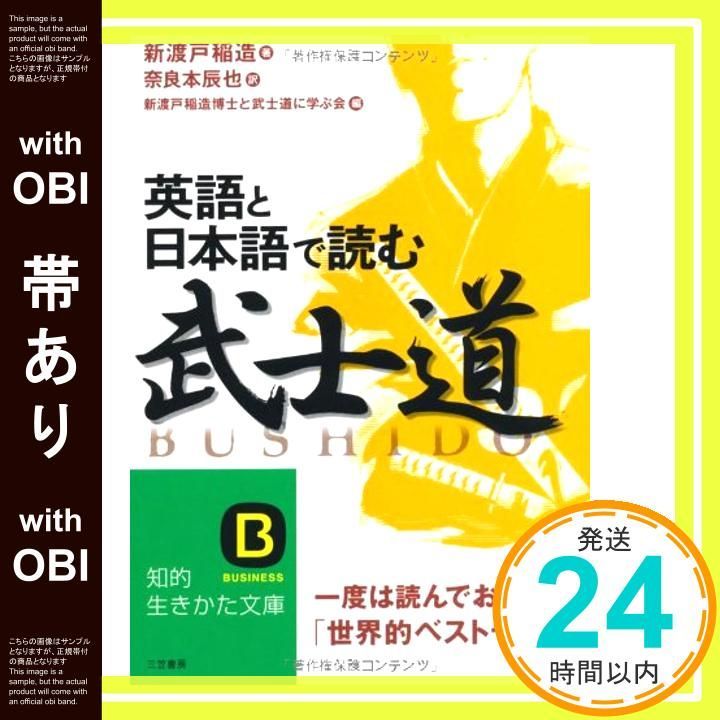 帯あり 英語と日本語で読む 武士道 知的生きかた文庫 に 4 7 Feb 20 2009 新渡戸 稲造 奈良本 辰也_07