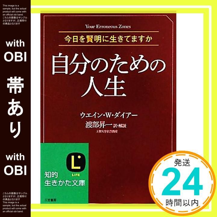 帯あり 自分のための人生 知的生きかた文庫 ウエイン Ｗ ダイアー 渡部 昇一_09