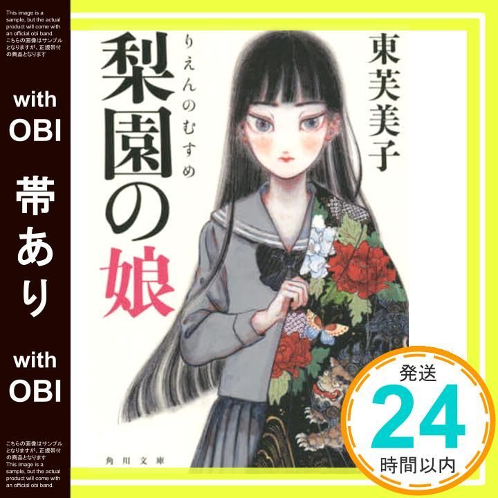 帯あり 梨園の娘 角川文庫 東 芙美子_07