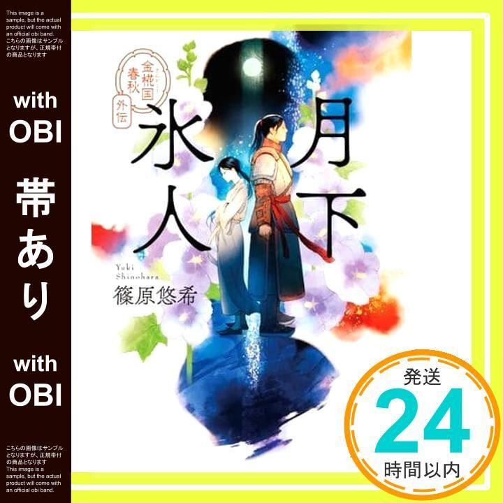 帯あり 月下氷人 金椛国春秋外伝 角川文庫 篠原 悠希_07
