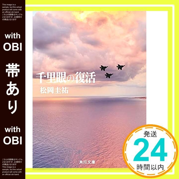 帯あり 千里眼の復活 角川文庫 松岡 圭祐_08