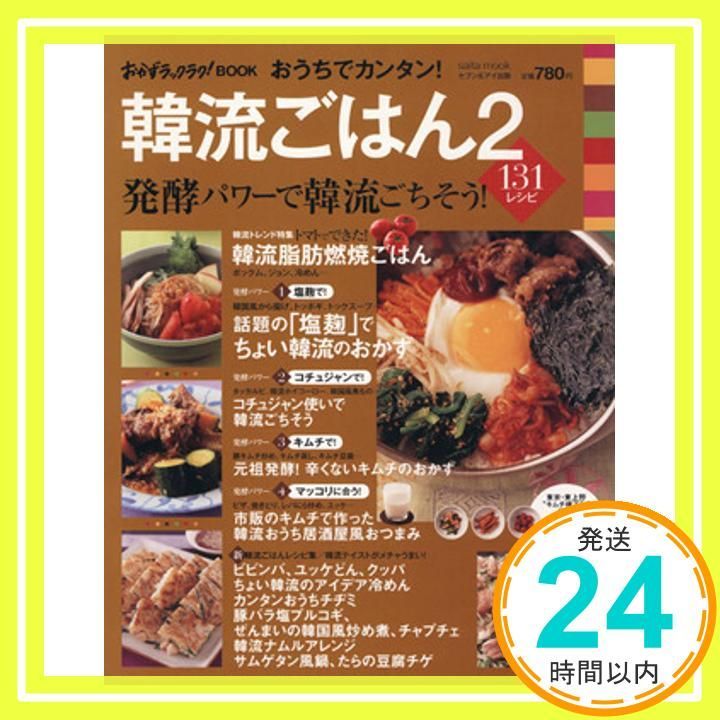 おうちでカンタン!韓流ごはん 2 saita mook おかずラックラク!BOOK _02