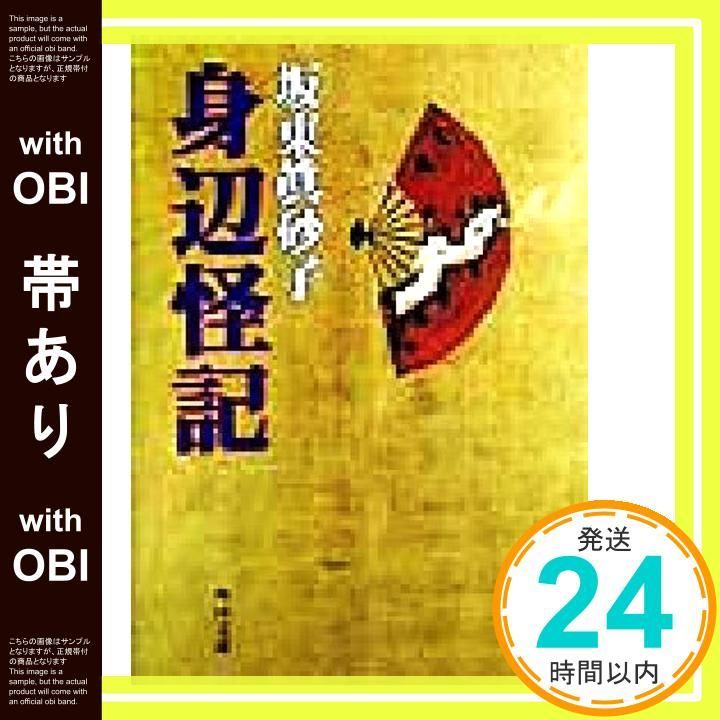 帯あり 身辺怪記 角川文庫 は 17 3 Apr 01 1999 坂東 眞砂子_07