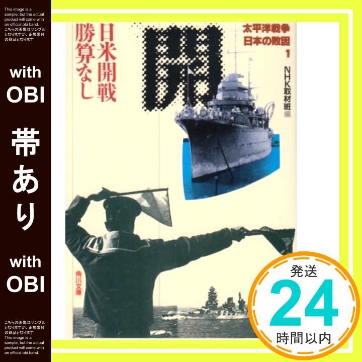 帯あり 太平洋戦争 日本の敗因1 日米開戦 勝算なし 角川文庫 ん 3 12 NHK取材班_08
