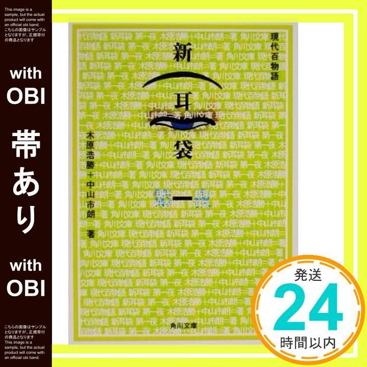 帯あり 新耳袋 第一夜 現代百物語 角川文庫 き 27-1 Jun 25 2002 木原 浩勝 中山 市朗 祖父江 慎_07