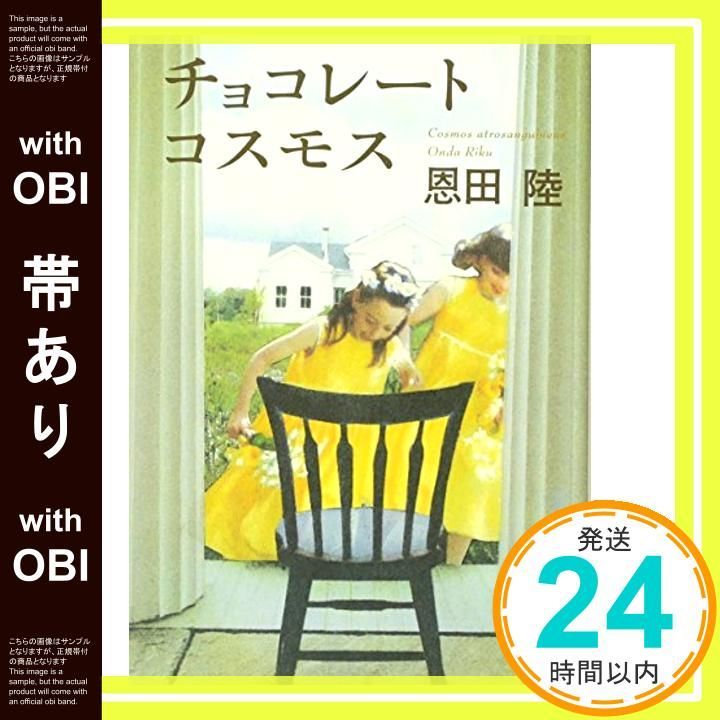 帯あり チョコレートコスモス 角川文庫 お 48-3 恩田 陸_07