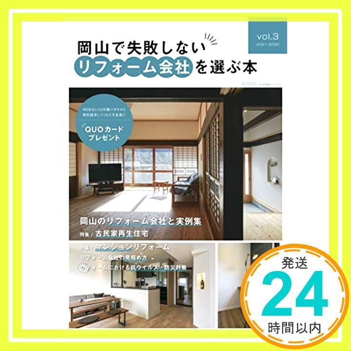 岡山で失敗しないリフォーム会社を選ぶ本 vol 3 ムック 益田 武美 須田 幸正_02
