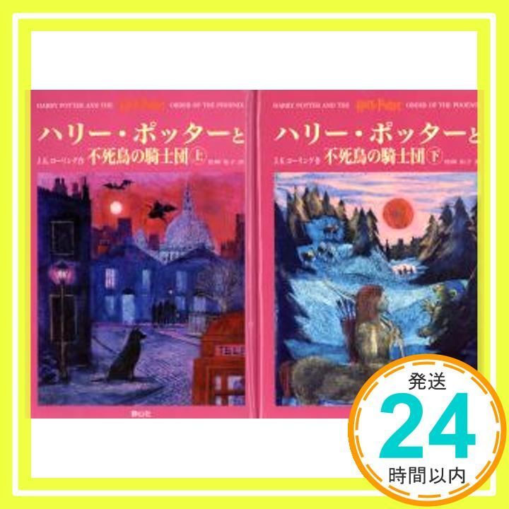ハリー ポッターと不死鳥の騎士団 ポッターシリーズ第五巻 上下巻2冊セット 5 ハードカバー Sep 01 2004 J.K.ローリング J.K.Rowling 松岡 佑子_04