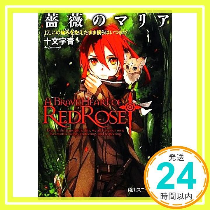 薔薇のマリア １７ この痛みを抱えたまま僕らはいつまで 角川スニーカー文庫 十文字 青 ＢＵＮＢＵＮ_02
