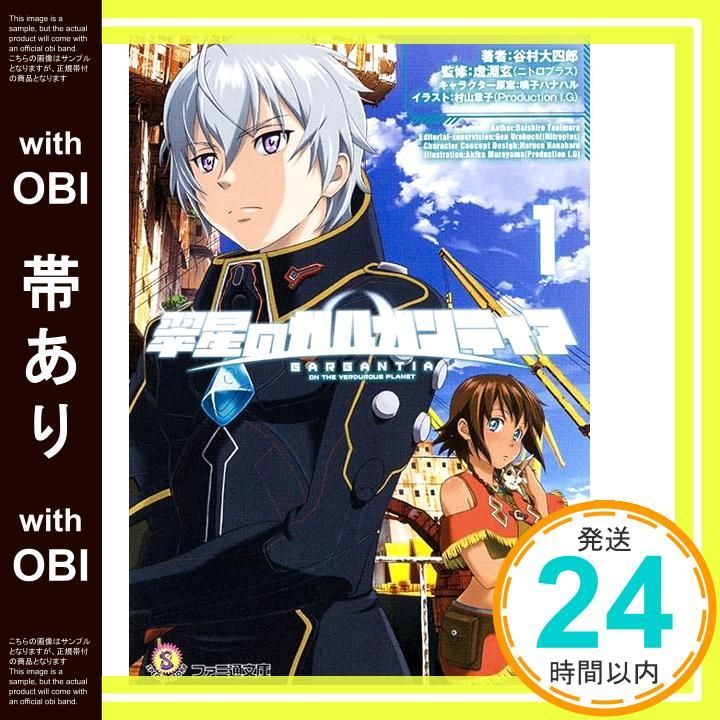 帯あり 翠星のガルガンティア 1 ファミ通文庫 谷村大四郎 虚淵玄 ニトロプラス Production I.G キャラクター原案 鳴子ハナハル_07
