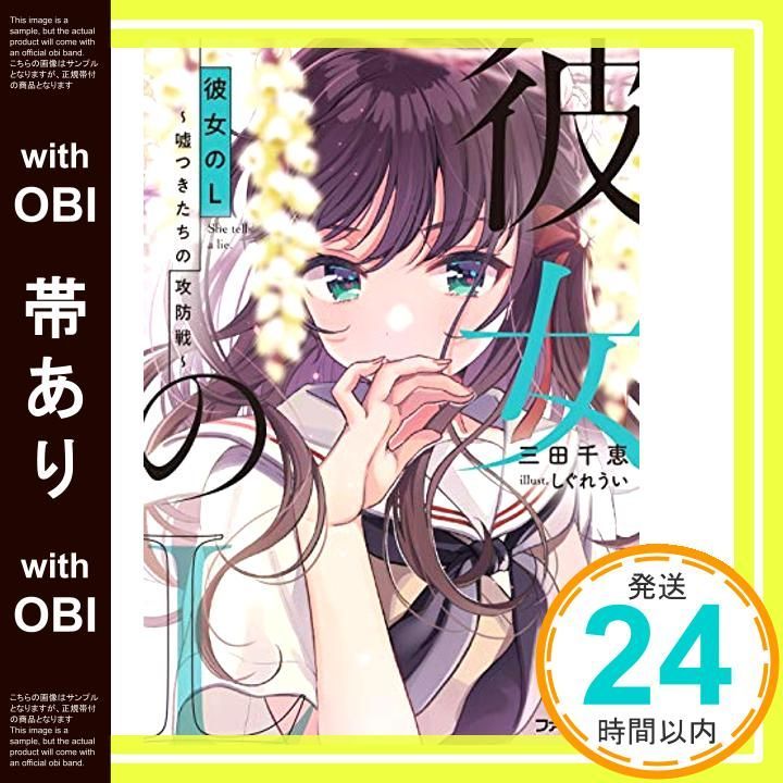 帯あり 彼女のL 嘘つきたちの攻防戦 ファミ通文庫 三田 千恵 しぐれうい_07