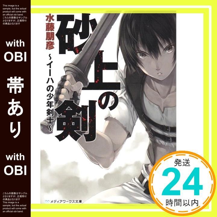 帯あり 砂上の剣 イーハの少年剣士 メディアワークス文庫 み 5-1 Jul 23 2011 水藤 朋彦_07