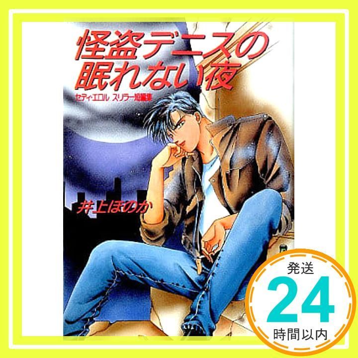 怪盗デニスの眠れない夜 セディ エロル スリラー短編集 講談社X文庫 95-10 ティーンズハート 井上 ほのか 瀬口 恵子_04