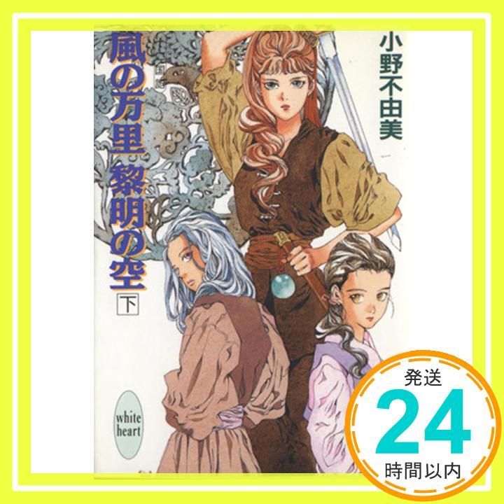 風の万里 黎明の空(下) 十二国記 (講談社X文庫―ホワイトハート) [Sep