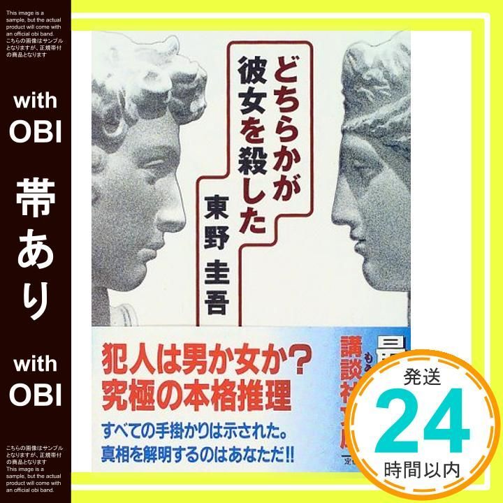 帯あり どちらかが彼女を殺した 講談社文庫 ひ 17 20 May 14 1999 東野 圭吾_08