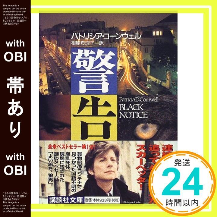 帯あり 警告 講談社文庫 こ 33 12 Dec 01 1999 パトリシア コーンウェル 相原 真理子_09