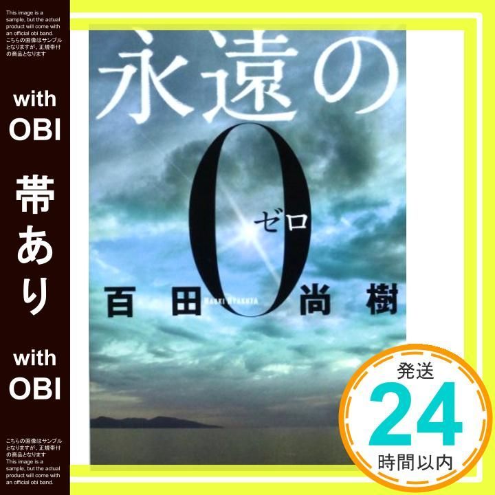 帯あり 永遠の0 講談社文庫 ひ 43-1 Jul 15 2009 百田 尚樹_09